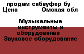 продам сабвуфер бу › Цена ­ 3 800 - Омская обл. Музыкальные инструменты и оборудование » Звуковое оборудование   